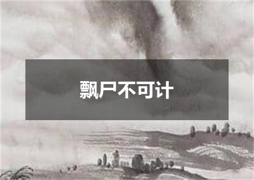 飘尸不可计