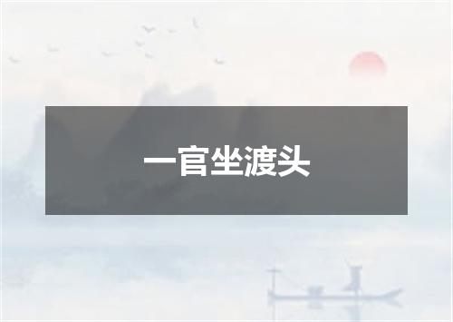 一官坐渡头