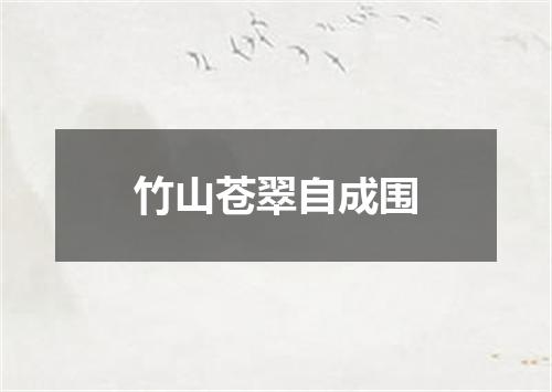 竹山苍翠自成围