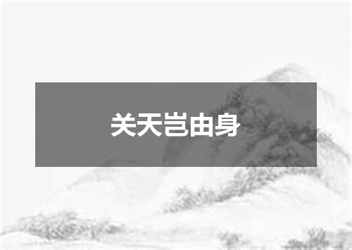 关天岂由身
