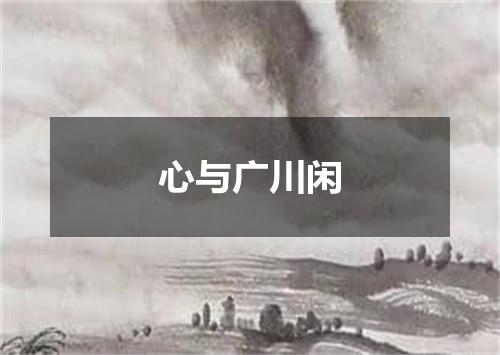 心与广川闲