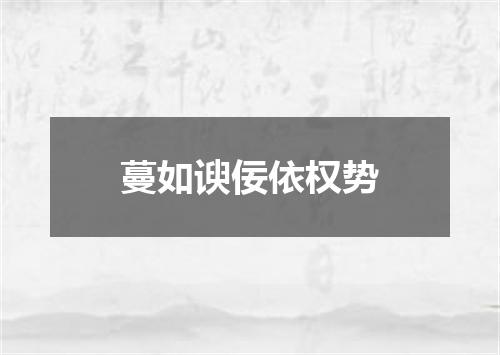 蔓如谀佞依权势