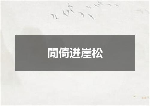 閒倚迸崖松