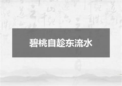 碧桃自趁东流水