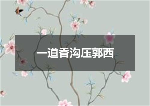 一道香沟压郭西
