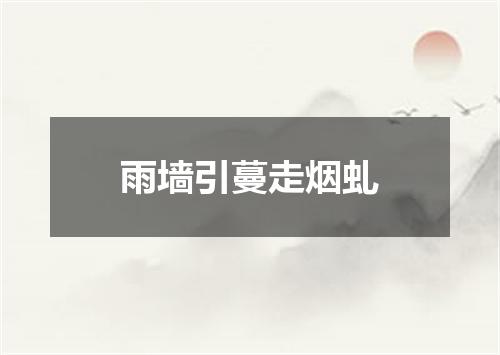 雨墙引蔓走烟虬