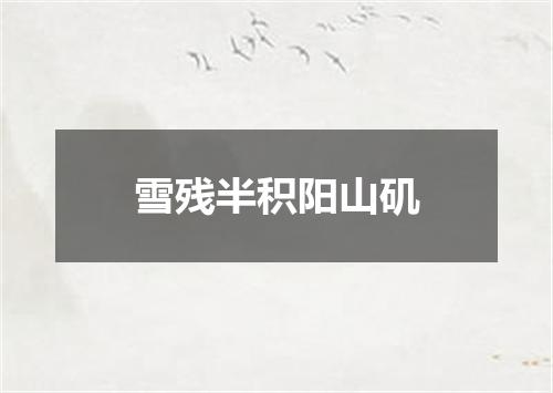 雪残半积阳山矶