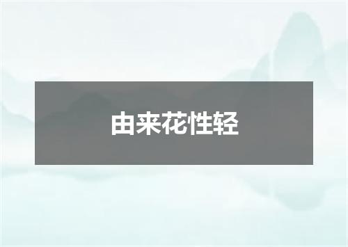 由来花性轻
