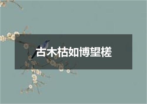 古木枯如博望槎
