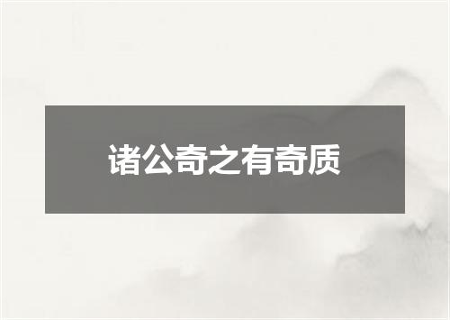 诸公奇之有奇质