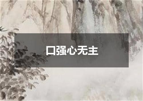 口强心无主