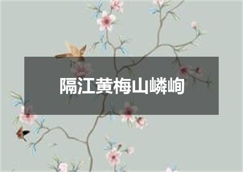 隔江黄梅山嶙峋