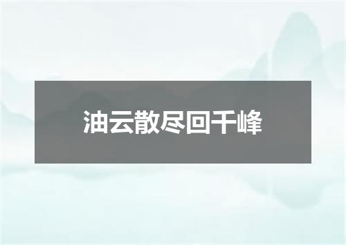 油云散尽回千峰