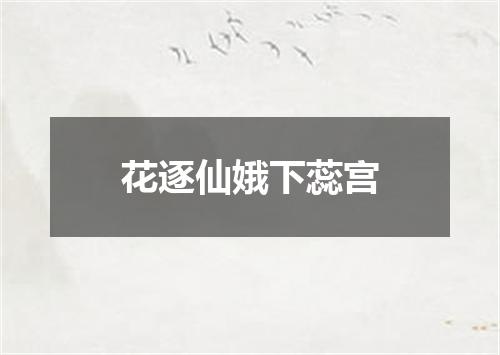 花逐仙娥下蕊宫
