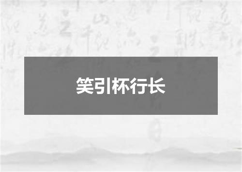 笑引杯行长