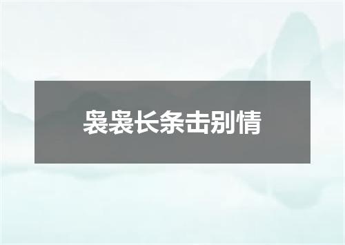 袅袅长条击别情