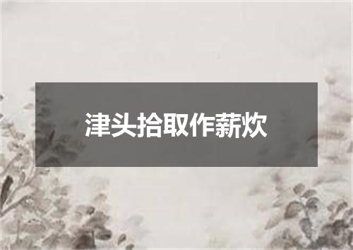 津头拾取作薪炊
