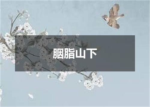 胭脂山下