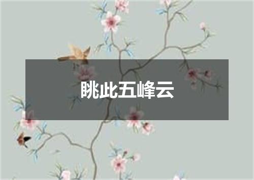 眺此五峰云