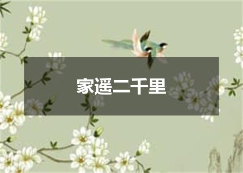 家遥二千里