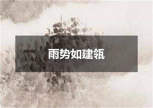 雨势如建瓴