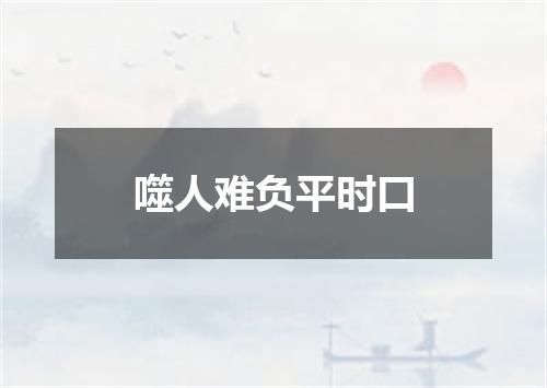 噬人难负平时口
