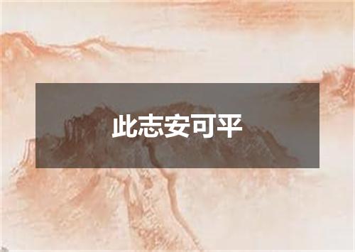 此志安可平