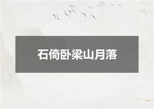 石倚卧梁山月落