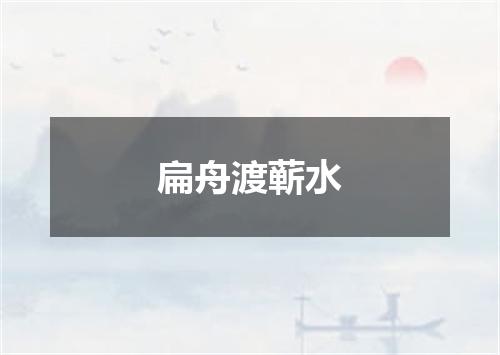 扁舟渡蕲水