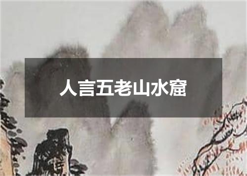 人言五老山水窟