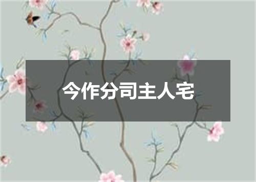 今作分司主人宅