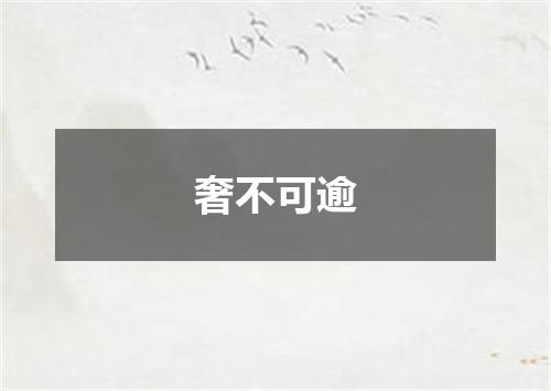 奢不可逾