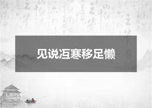 见说冱寒移足懒