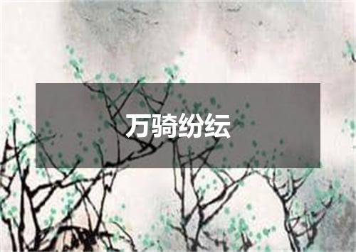 万骑纷纭