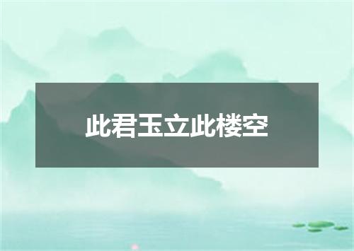 此君玉立此楼空
