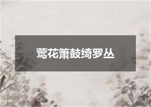 莺花箫鼓绮罗丛