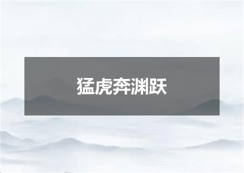 猛虎奔渊跃