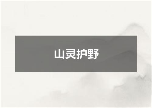 山灵护野