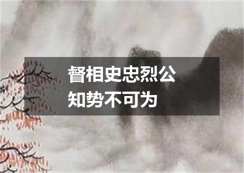 督相史忠烈公知势不可为
