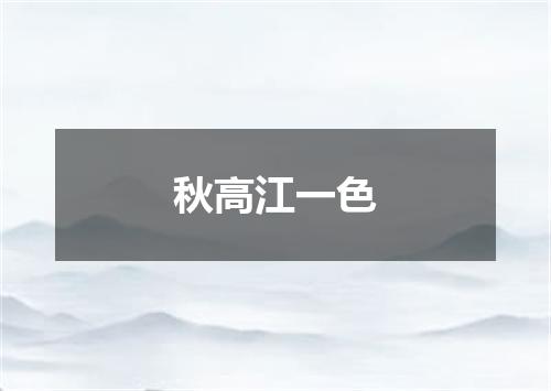 秋高江一色