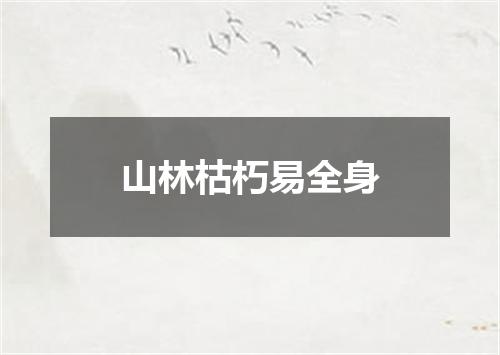 山林枯朽易全身