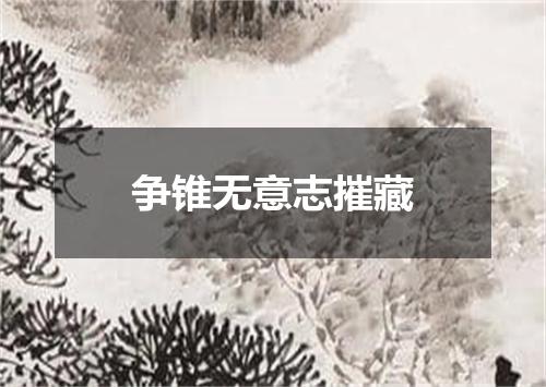 争锥无意志摧藏
