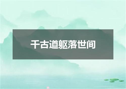 千古道躯落世间
