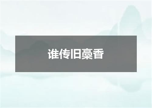 谁传旧槀香