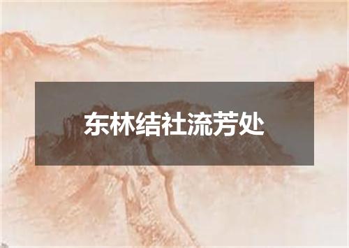 东林结社流芳处