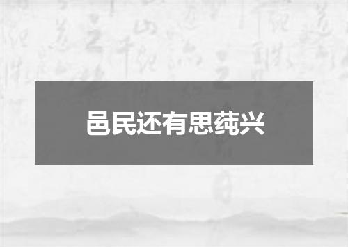邑民还有思莼兴