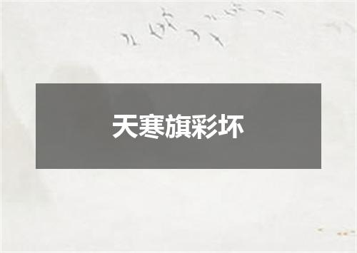 天寒旗彩坏