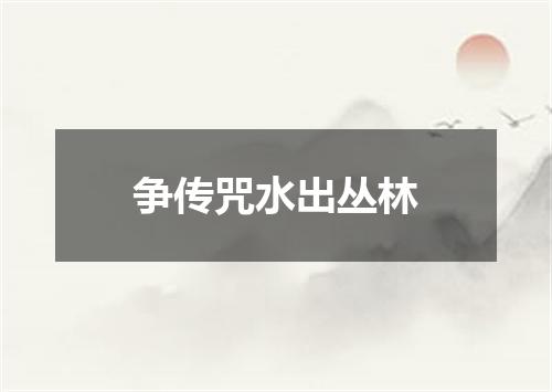 争传咒水出丛林