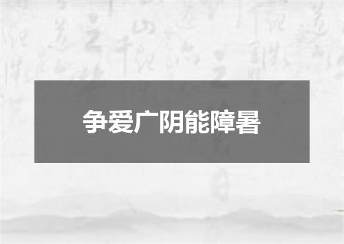 争爱广阴能障暑