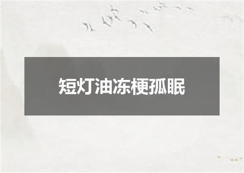 短灯油冻梗孤眠